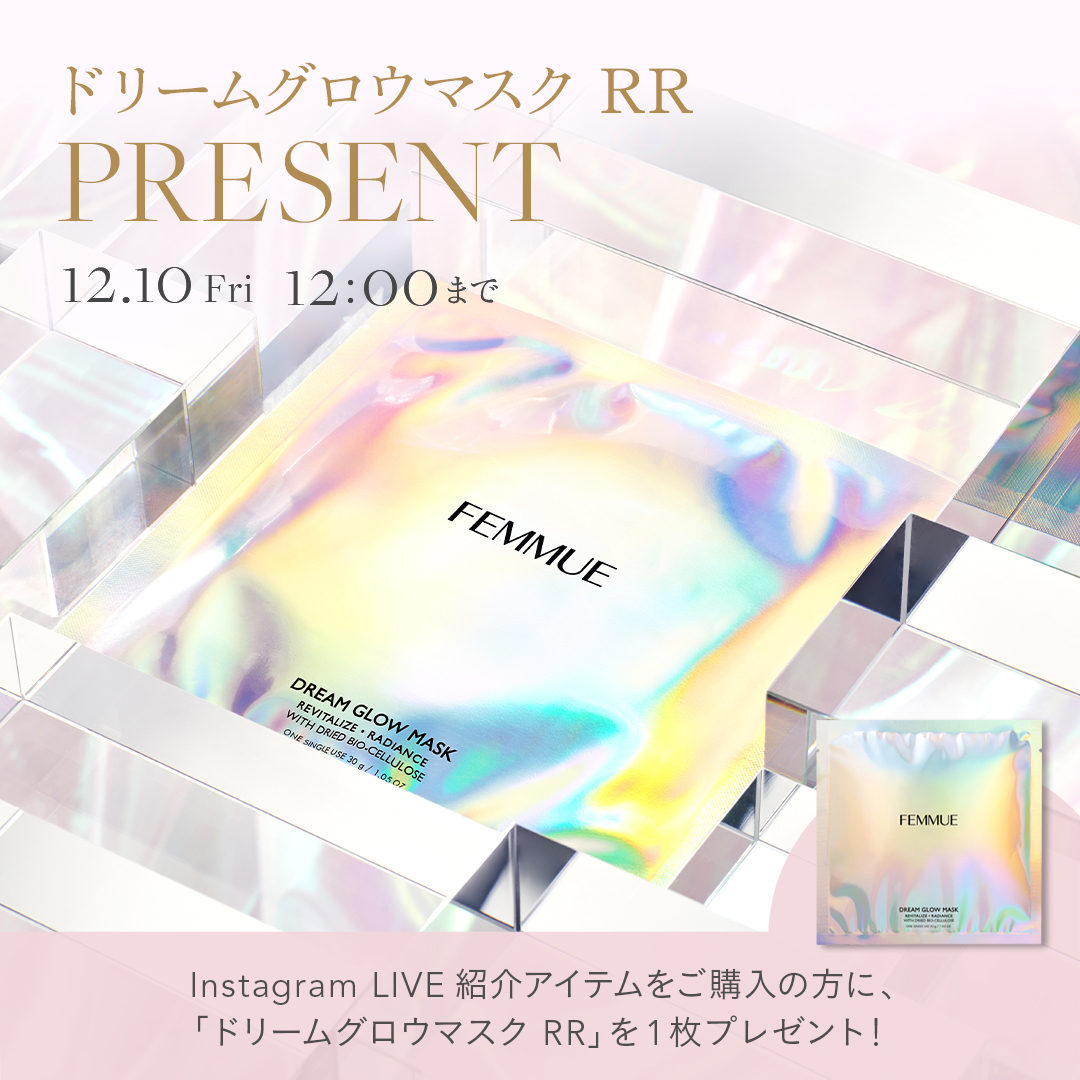 Instagram LIVEご紹介アイテムをご購入で<br>ドリームグロウマスク RRを1枚プレゼント | CAMPAIGN|FEMMUE〈ファミュ 〉公式オンラインストア Instagram LIVEご紹介アイテムをご購入で<br>ドリームグロウマスク RRを1枚プレゼント | CAMPAIGN|FEMMUE〈ファミュ 〉公式オンラインストア