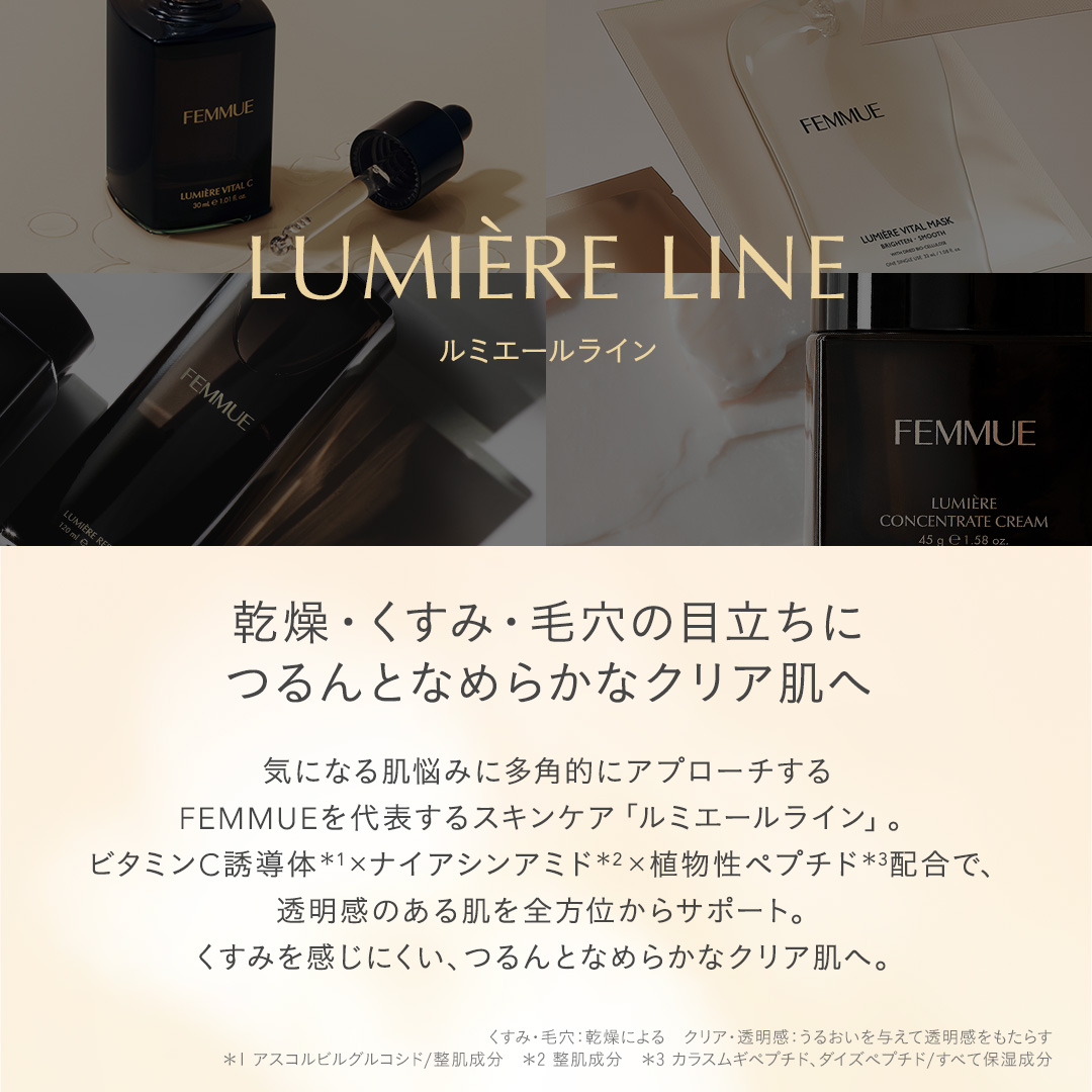 ルミエール コンセントレートクリーム｜FEMMUE〈ファミュ〉公式
