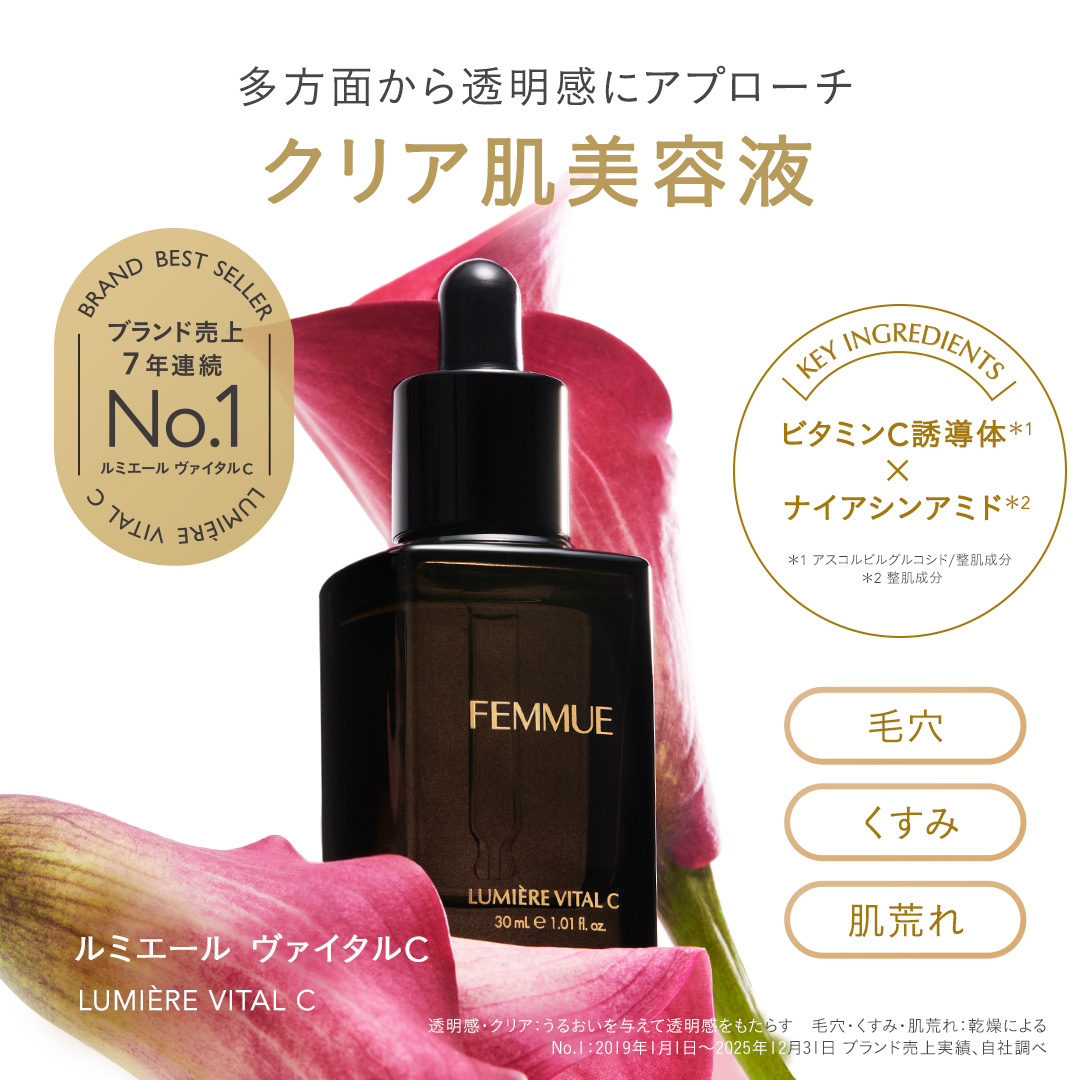 ルミエール ヴァイタルC｜FEMMUE〈ファミュ〉公式オンラインストア