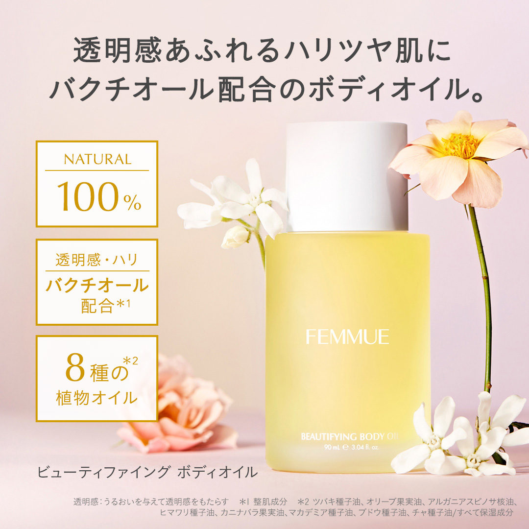 ビューティファイング ボディオイル｜FEMMUE〈ファミュ〉公式
