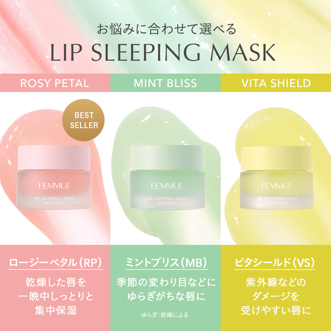 りい保湿 リップスリーピングマスク MB（ミントブリス）｜FEMMUE〈ファミュ