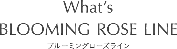 ブルーミングローズライン
