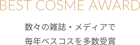 BEST COSME AWARD