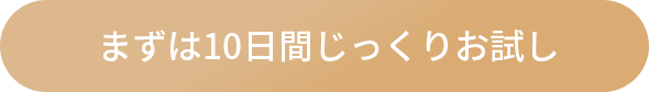 まずは10日間じっくりお試し
