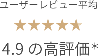 ユーザーレビュー平均4.9の高評価