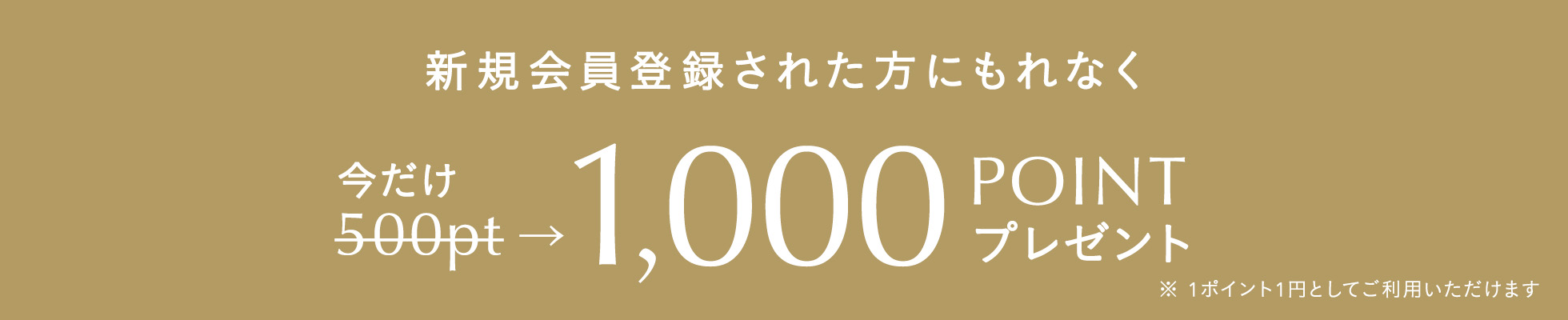 新規会員登録で1000ポイントプレゼント
