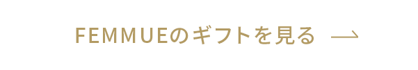 FEMMUEのギフトを見る