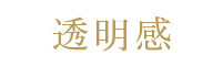 透明感
