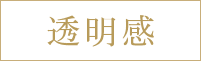透明感
