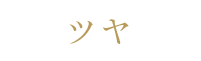 ツヤ