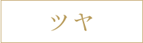ツヤ