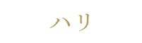 ハリ