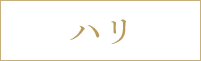 ハリ