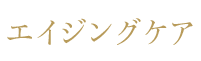 エイジングケア