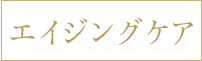 エイジングケア