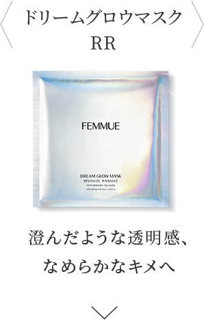 ドリームグロウマスク RR 澄んだような透明感、なめらかなキメへ