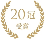 20冠 受賞