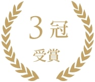 3冠 受賞