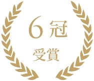 6冠 受賞
