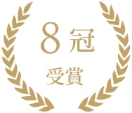 8冠 受賞