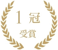 1冠 受賞