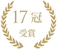 17冠 受賞