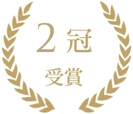 2冠 受賞