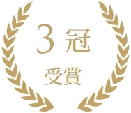 3冠 受賞