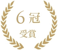 6冠受賞