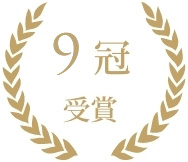 9冠 受賞