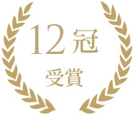 12冠 受賞