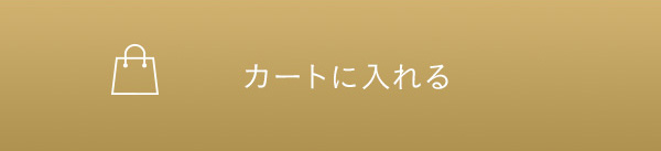 カートに入れる
