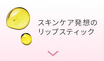 スキンケア発想のリップスティック