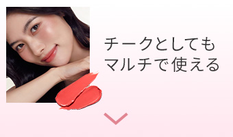 チークとしてもマルチで使える