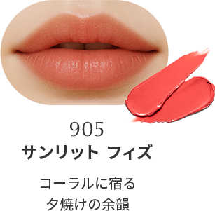 スキンケア発想。とろけるなめらかツヤリップ「ル・ルージュ」｜FEMMUE