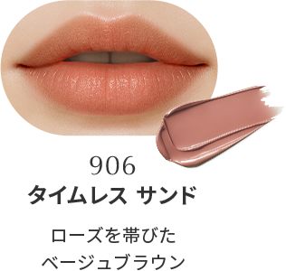 906 タイムレス サンド
