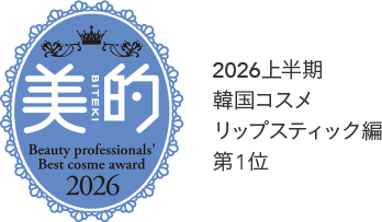 美的 2026年上半期 韓国コスメ リップスティック編 第1位