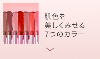 肌色を 美しくみせる 7つのカラー