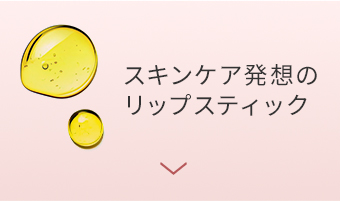 スキンケア発想のリップスティック