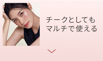 チークとしてもマルチで使える