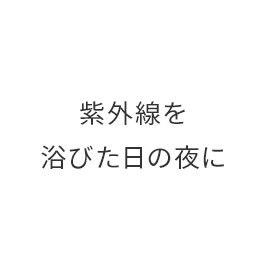 忙しくて自分に手をかけられない日に