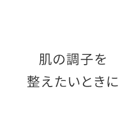 肌も心も整えていたい日に