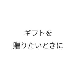 特別な日の前日に