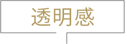 透明感