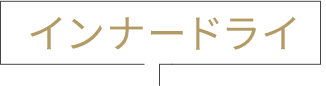 インナードライ