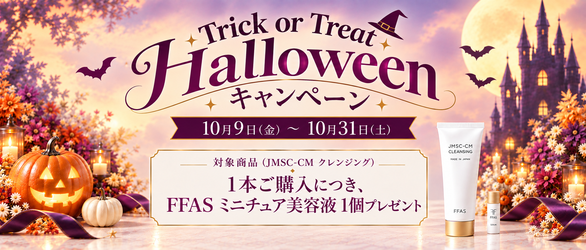 期間限定キャンペーン