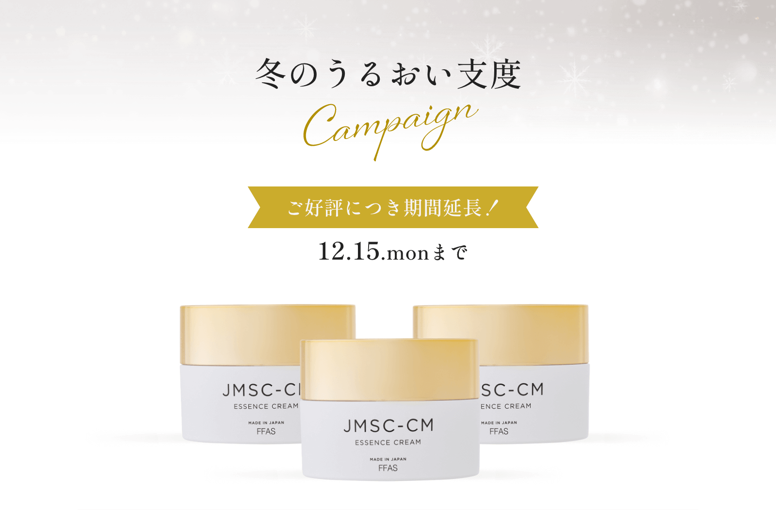 冬のうるおい支度キャンペーン