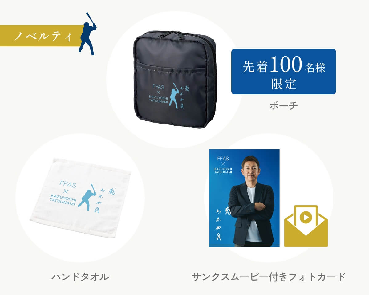 【立浪和義コラボ】スペシャルセット