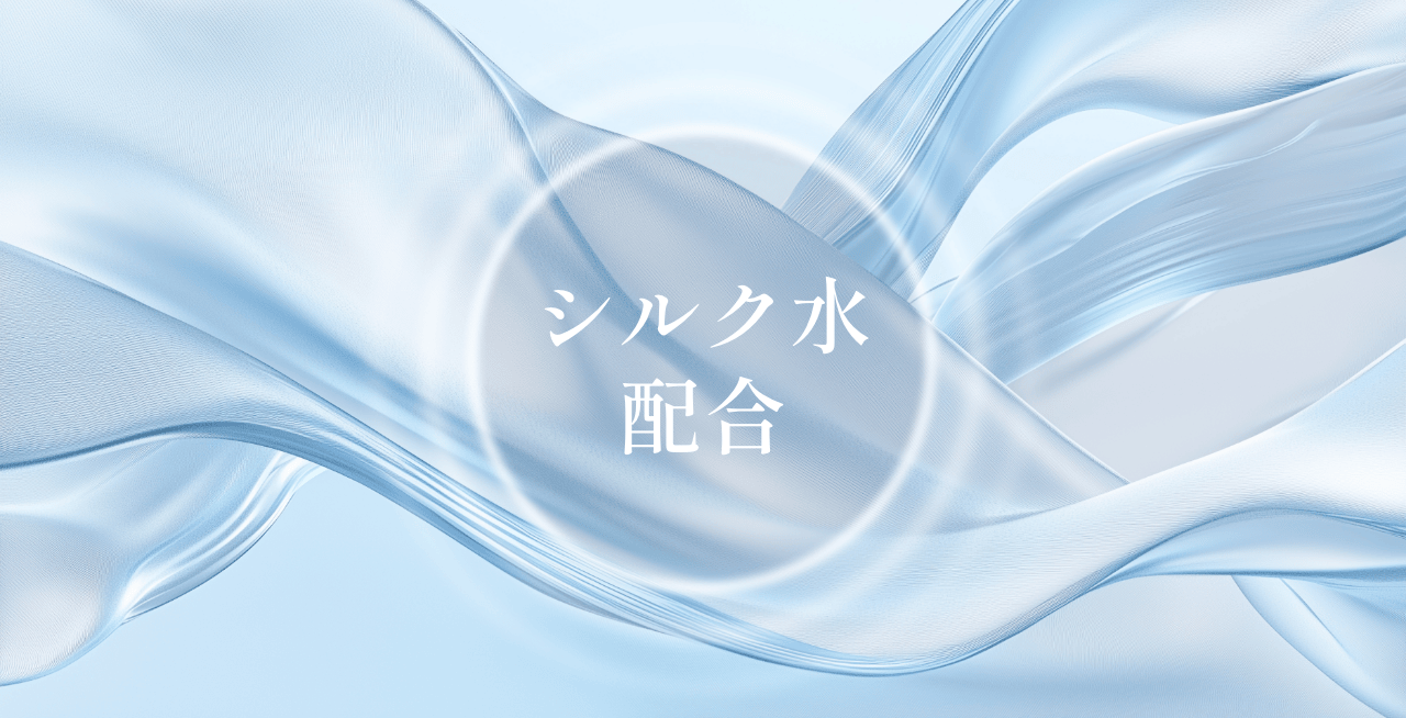多くのアミノ酸を有するサスティナブル原料「シルクエキス*」を高配合