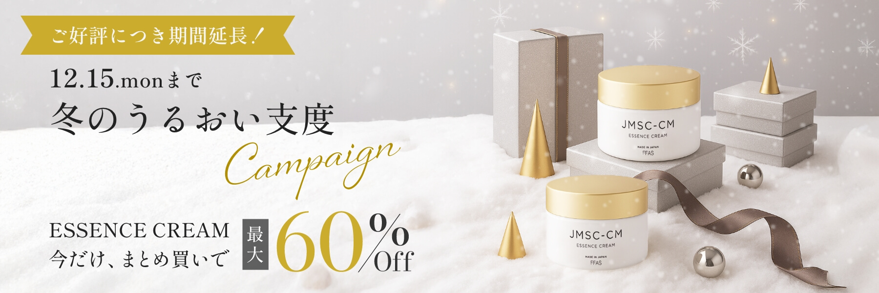 冬のうるおいキャンペーン